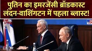 Super Prime Time : पुतिन का इमरजेंसी ब्रॉडकास्ट, लंदन-वाशिंगटन में पहला ब्लास्ट!| Russia Ukraine War