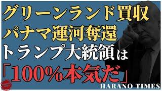 情報筋、トランプ大統領本気でグリーンランドの買収とパナマ運河の奪還を考えている、その背景は何か？2019年、グリーンランド買収案件はかなり進んでいた