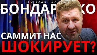 ️БОНДАРЕНКО: СКОРО БОЛЬШИЕ ПЕРЕМЕНЫ! НОВЫЕ САНКЦИИ США. РОССИЯ ОТРЕЗАНА ОТ ДОЛЛАРА. САММИТ И ФОКУСЫ