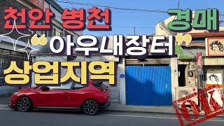 [4월17일자 취하]천안병천 아우내장터 상업지역 경매 이 가격 실화임? 이건 내가 사야겠다