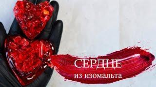 Сердце из изомальта на День влюбленных!