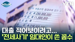 '수원 전세사기' 피해자들, 근저당 얼마인지 잘 몰랐던 이유 [Y녹취록] / YTN