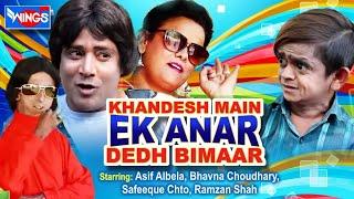 Khandesh Main Ek Anar Dedh Bimar - Khandesh Comedy Video - Malegoan Comedy Movie