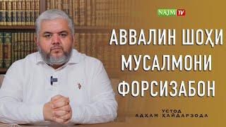 АВВАЛИН ШОҲИ МУСАЛМОНИ ФОРСИЗАБОН | УСТОД АДҲАМ ҲАЙДАРЗОДА