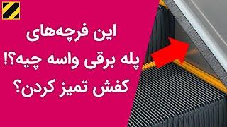 این فرچه های پله برقی واسه چیه؟! کفش تمیز کردن؟