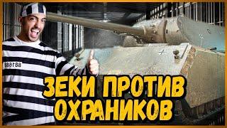 Зеки против Охранников - Новые задания | World of Tanks