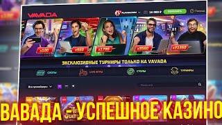  VIP СЛОТЫ И ХАЛЯВА В КАЗИНО VAVADA - ТОП ВЫИГРЫШИ ТУТ | Вавада Бонусы | Вавада Обзор