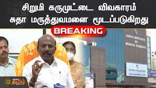 சிறுமி கருமுட்டை விவகாரம் | சுதா மருத்துவமனை மூடப்படுகிறது | Sudha Hospital Issue | Ma. Subramanian