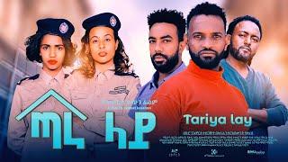 ጣራ ላይ ሙሉ ፊልም Tara Lay full Ethiopian movie 2022