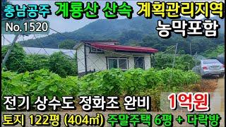 No.1520. 충남공주 계룡산속 계획관리지역 토지 122평과 시설 다 갖춘 주말주택 전원주택매매 농가주택매매 시골집매매 토지매매 싼땅전문 최우선공인중개사 귀농귀촌/공주부동산TV