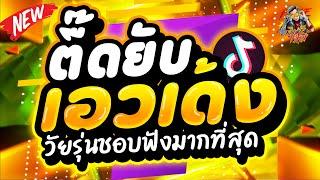 ตื๊ดยับ!!  เอวเด้ง รวมเพลงฮิต มาแรง! (วัยรุ่นชอบฟังมากที่สุด) ฮิตไม่หยุด! | DANCETAMJAi