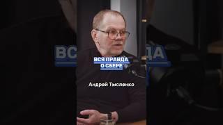 Вся правда о сбере #тысленко #предприниматель #успех #бизнес #motivation #youtubeshorts #shortsvideo