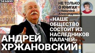 «Фашизм — это очень просто»: Хржановский о стыде за путинскую Россию, палачах и русском языке