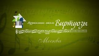 Школа музыки Виртуозы. Курсы вокала, гитары, фортепиано, саксофона, барабанов.
