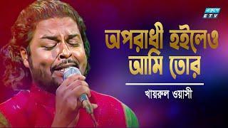 অপরাধী হইলেও আমি তোর || Oporodhi Hoileo Ami Tor || Khairul Wasi || ETV Music