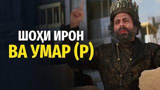 ШОҲИ ИРОН ВА УМАР (Р) | УСТОД АДҲАМ ҲАЙДАРЗОДА