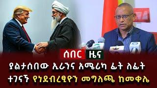 ሰበር ዜና - ያልታሰበው ኢራንና አሜሪካ ፊት ለፊት ተገናኙ የነደብረፂዮን መግለጫ ከመቀሌ