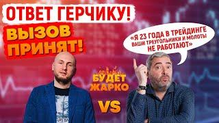 Ответ Герчику! Вызов принят! Поймать Герчика