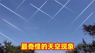 3个最奇怪的天空现象，天空奇怪的轨迹是怎么来的？