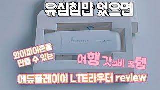 여행하는 이쏘니의 여행 꿀템 에듀플레이어 LTE라우터