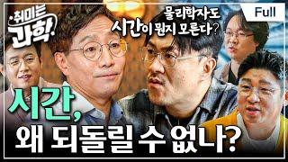 [Full] 취미는 과학 - 2화 시간, 왜 되돌릴 수 없나?ㅣ아무도 본 적 없는 시간, ''시간이란 대체 뭘까?'' #취미는과학 #과학시리즈