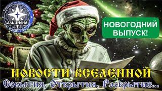 🪐НОВОСТИ ВСЕЛЕННОЙ! Новогодний выпуск!️"Рождество" и "Свадьбы" на.... ФУТИССЕ! 