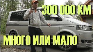 АВТО с пробегом 300 тысяч. Бежать или можно брать?