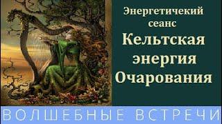 Надежда Ражаловская Энергетический сеанс Кельтская энергия Очарования