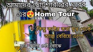 আমাদের ছোট্ট গরীবের ঘরের এরHome Tour তোমাদের আবদার এ,,কিছু কষ্টের কথা মুখ থেকে আজ বেরিয়ে এলো