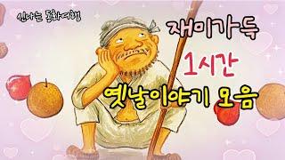 재미가득 옛날이야기 모음 / 꼽추의 출세 등 /민담/고전/전래동화