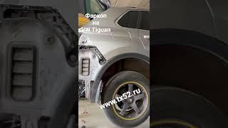 VW Tiguan установка фаркопа