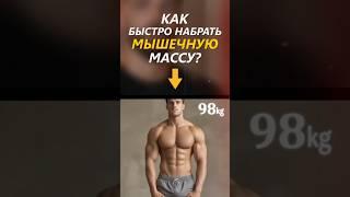 Как набрать МЫШЕЧНУЮ массу ХУДОМА?