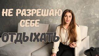 Когда отдых не в радость и с чувством вины. Советы психолога.