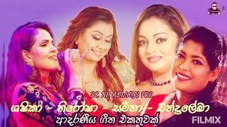 Best Sinhala Song's | ශෂිකා, නිරෝෂා, සමිතා, චන්ද්‍රලේඛා. | ජනප්‍රිය ගීත එකතුවක්