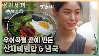 설현, 소박한 첫 끼 산채비빔밥에 감탄 '너무 맛있어요'ㅣ#삼시세끼바다목장편 170908 EP.6 #07