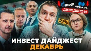 Что происходит в Сирии! Газпром без Дивидендов? Инвестновости #6.