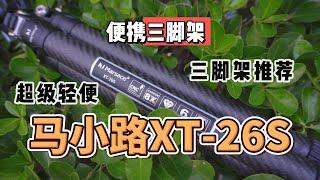 便携三脚架中的佼佼者，马小路XT-26S，网红XT-15的同门兄弟，出街神器，你值得拥有！