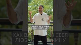 Как влюбить в себя любого мужчину #искандерджин #психомагия