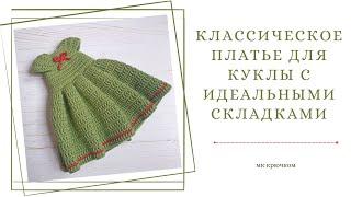 Dress for a doll with perfect crochet pleats