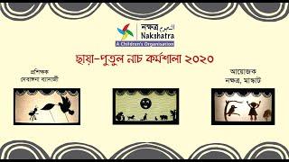 WORKSHOP: Shadow Theater by Nakshatra (a children's group) with Debangana Banerjee