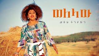 Meselu Fantahun - Welelaw | ወለላው - New Ethiopian Music 2018 (Official Video)