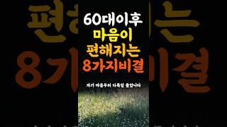 60대 이후, 마음이 편해지는 8가지비결 인생조언 명언 철학 삶의지혜 좋은글 인간관계 중년의삶 인생명언 중년명언 인간관계 오디오북 인생명언#명언#좋은글 #중년조언#지혜