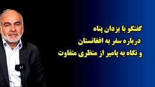 گفتگو با یزدان پناه درباره سفر به افغانستان و نگاه به پامیر از منظری متفاوت