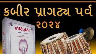 કબીર પ્રાગટ્ય પર્વ - ૨૦૨૪ | Kabir Pragatya Parva - 2024