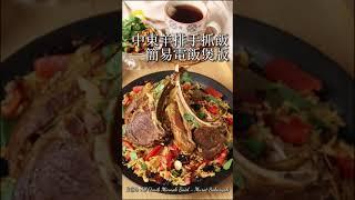 中東香料羊排手抓飯 | 簡易電飯煲版 中文字幕版