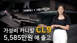 카니발 CL9, 세라믹 실버 컬러는 어떤 느낌일까요? 가성비 조합의 카니발 공개합니다!