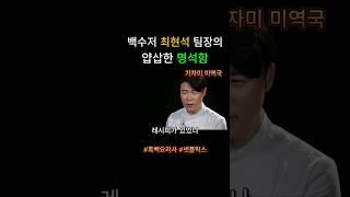 백수저 최현석 팀장의 얍삽한 명석함 가자미 미역국 #흑백요리사 #넷플릭스 출처