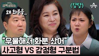 [#클립배송] T 왜 화분을 사? VS F 무슨 일이야? 대문자 T 정형돈이 답답한 박나래 #MBTI | 오은영의 금쪽 상담소 124 회