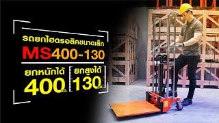 วิธีการใช้งาน รถยกของขนาดเล็ก (Mini Stacker) รุ่น 400KG /130CM