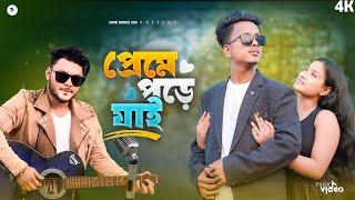 preme pore jai // ami keno bar bar preme pore jai // Rubel khandokar || ( Official song )